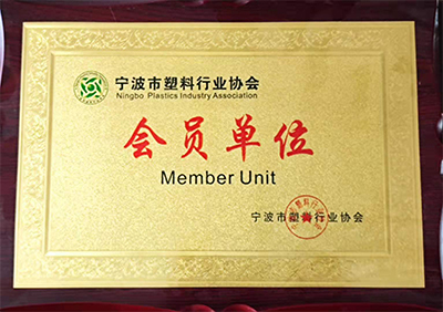 宁波塑料行业协会会员单位